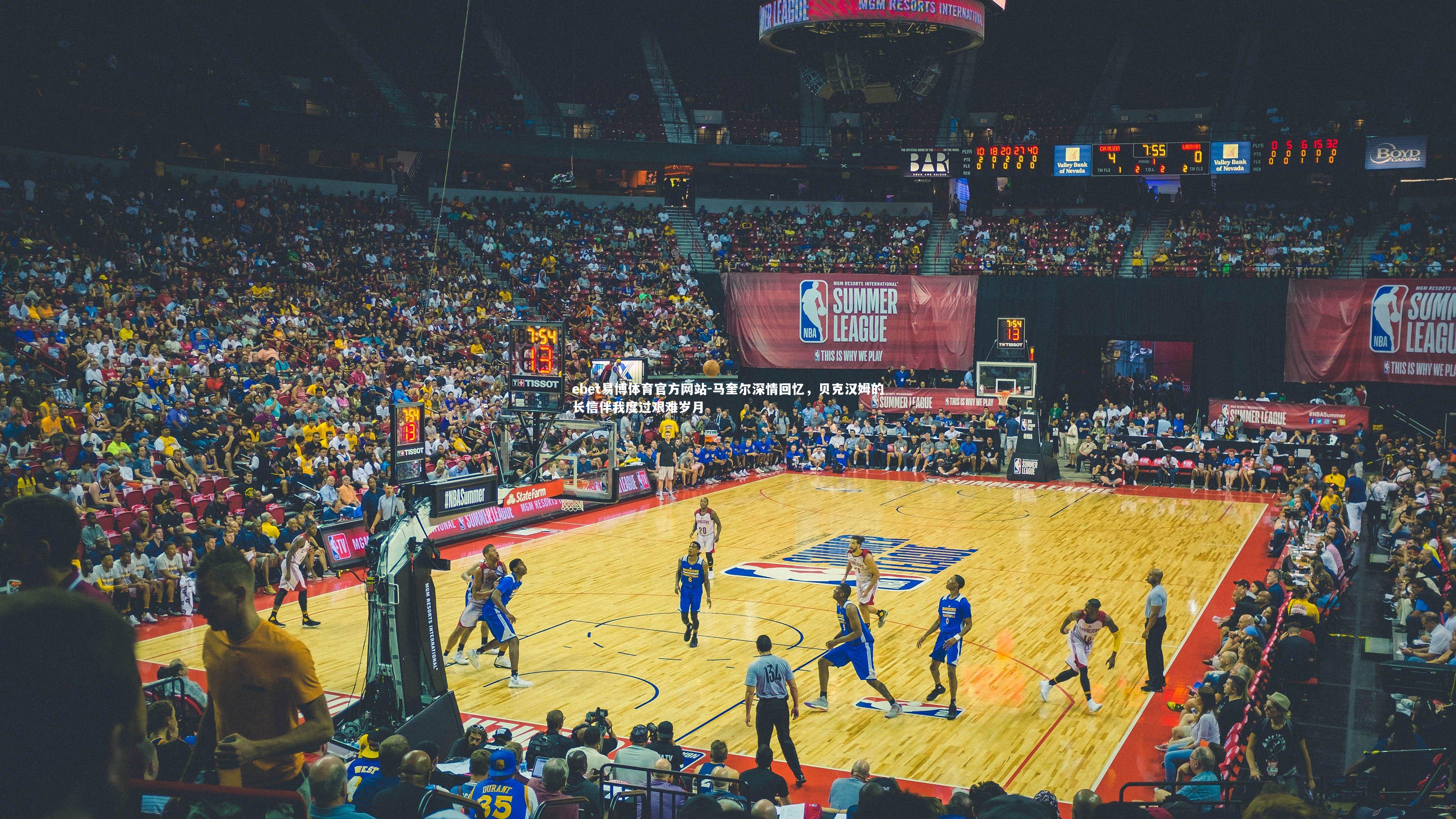 马奎尔深情回忆,贝克汉姆的长信伴我度过艰难岁月