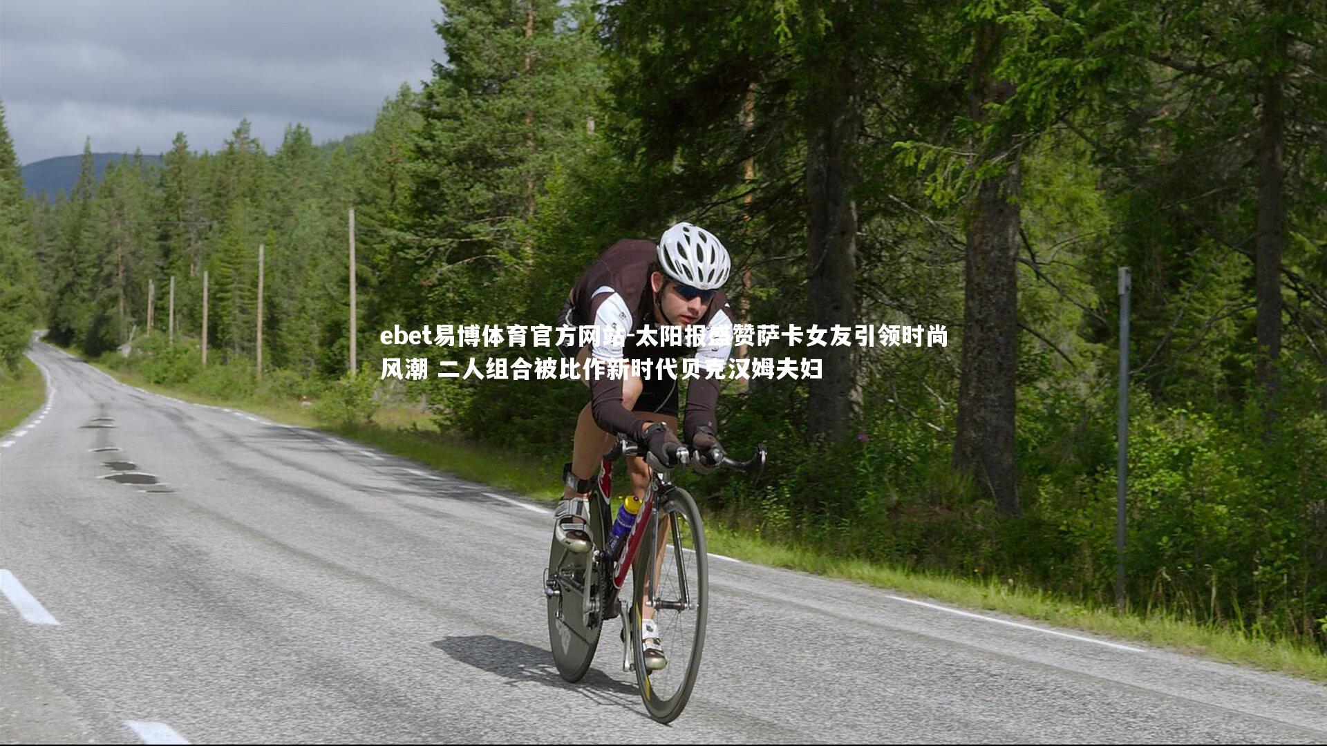 太阳报盛赞萨卡女友引领时尚风潮 二人组合被比作新时代贝克汉姆夫妇