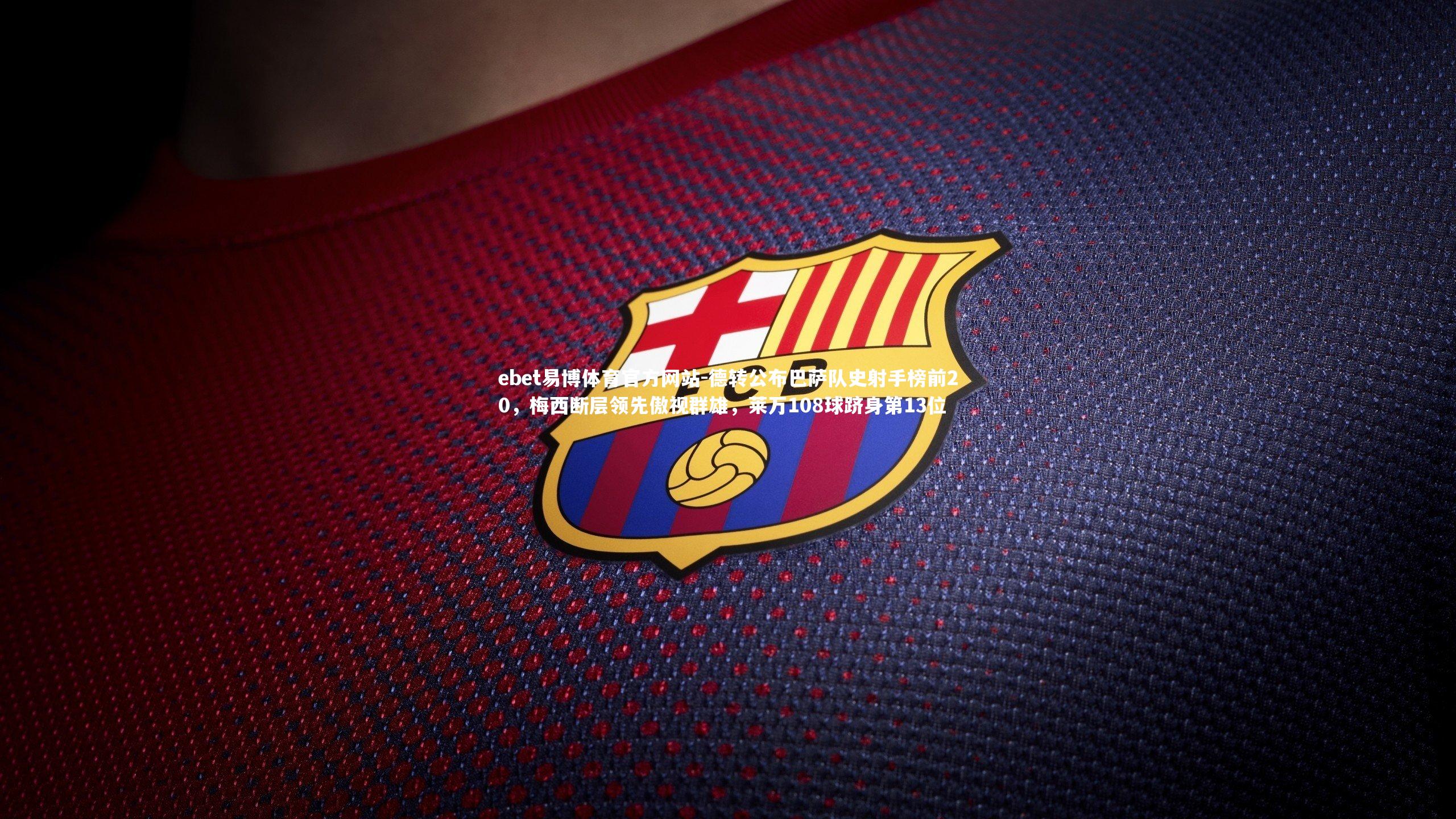 德转公布巴萨队史射手榜前20,梅西断层领先傲视群雄,莱万108球跻身第13位