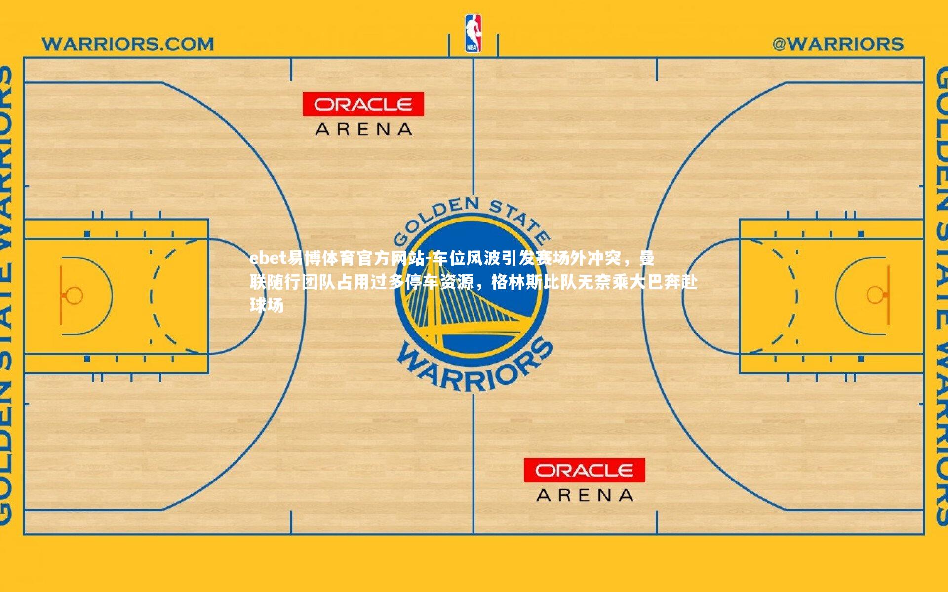 ebet易博体育官方网站-车位风波引发赛场外冲突，曼联随行团队占用过多停车资源，格林斯比队无奈乘大巴奔赴球场