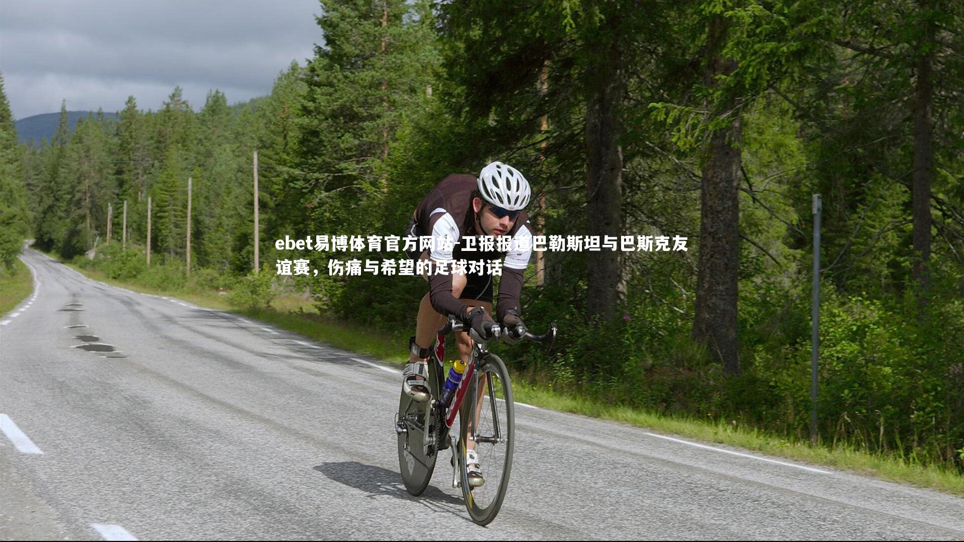 ebet易博体育官方网站-卫报报道巴勒斯坦与巴斯克友谊赛，伤痛与希望的足球对话