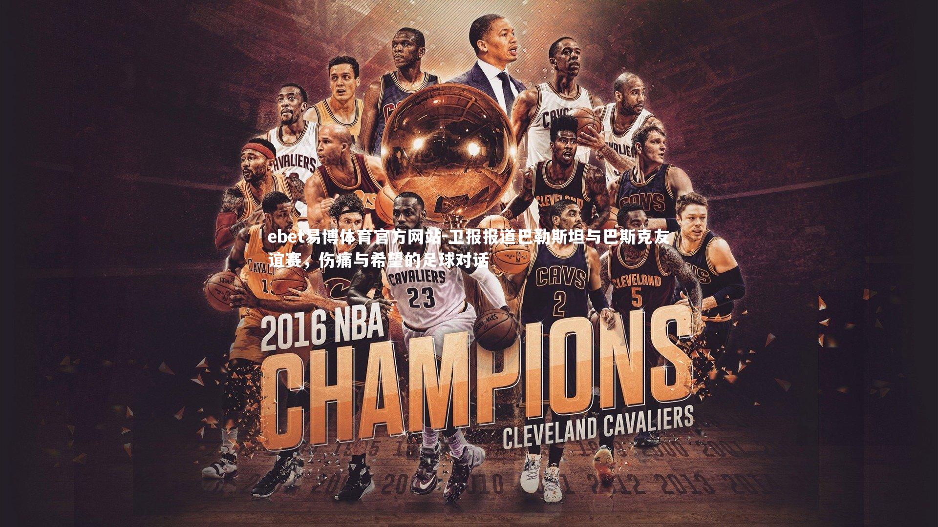 卫报报道巴勒斯坦与巴斯克友谊赛，伤痛与希望的足球对话