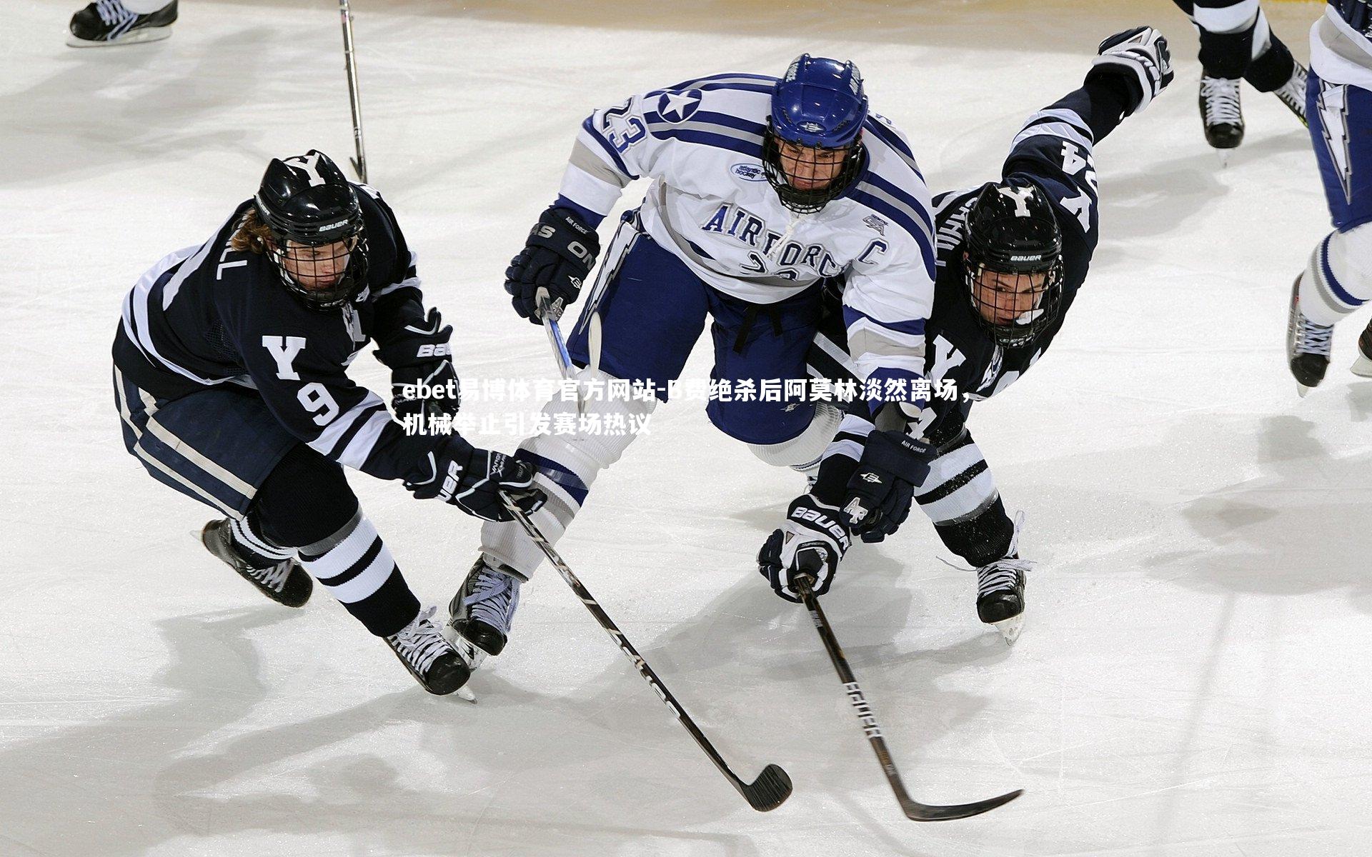 ebet易博体育官方网站-B费绝杀后阿莫林淡然离场，机械举止引发赛场热议