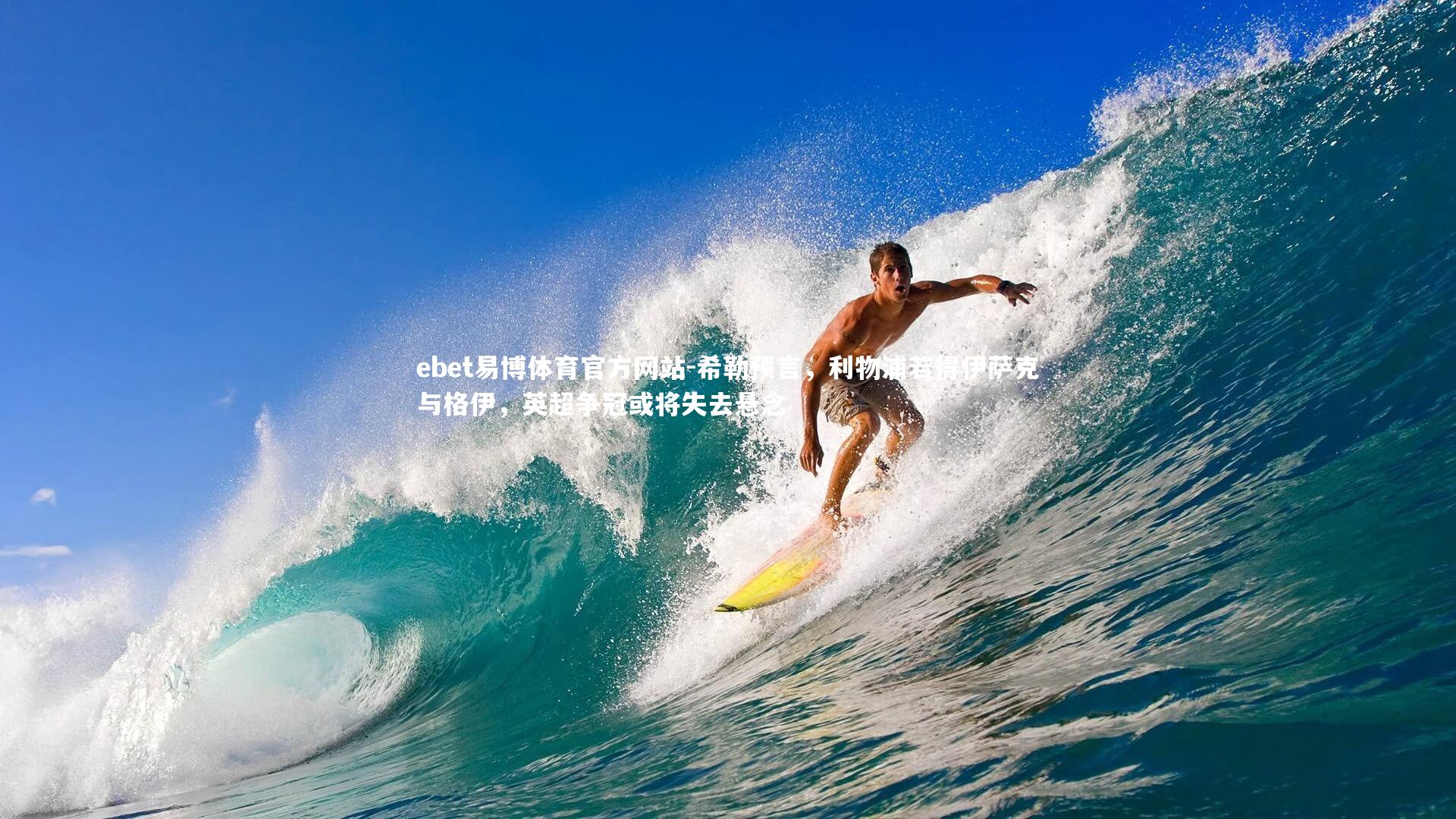 ebet易博体育官方网站-希勒预言，利物浦若得伊萨克与格伊，英超争冠或将失去悬念