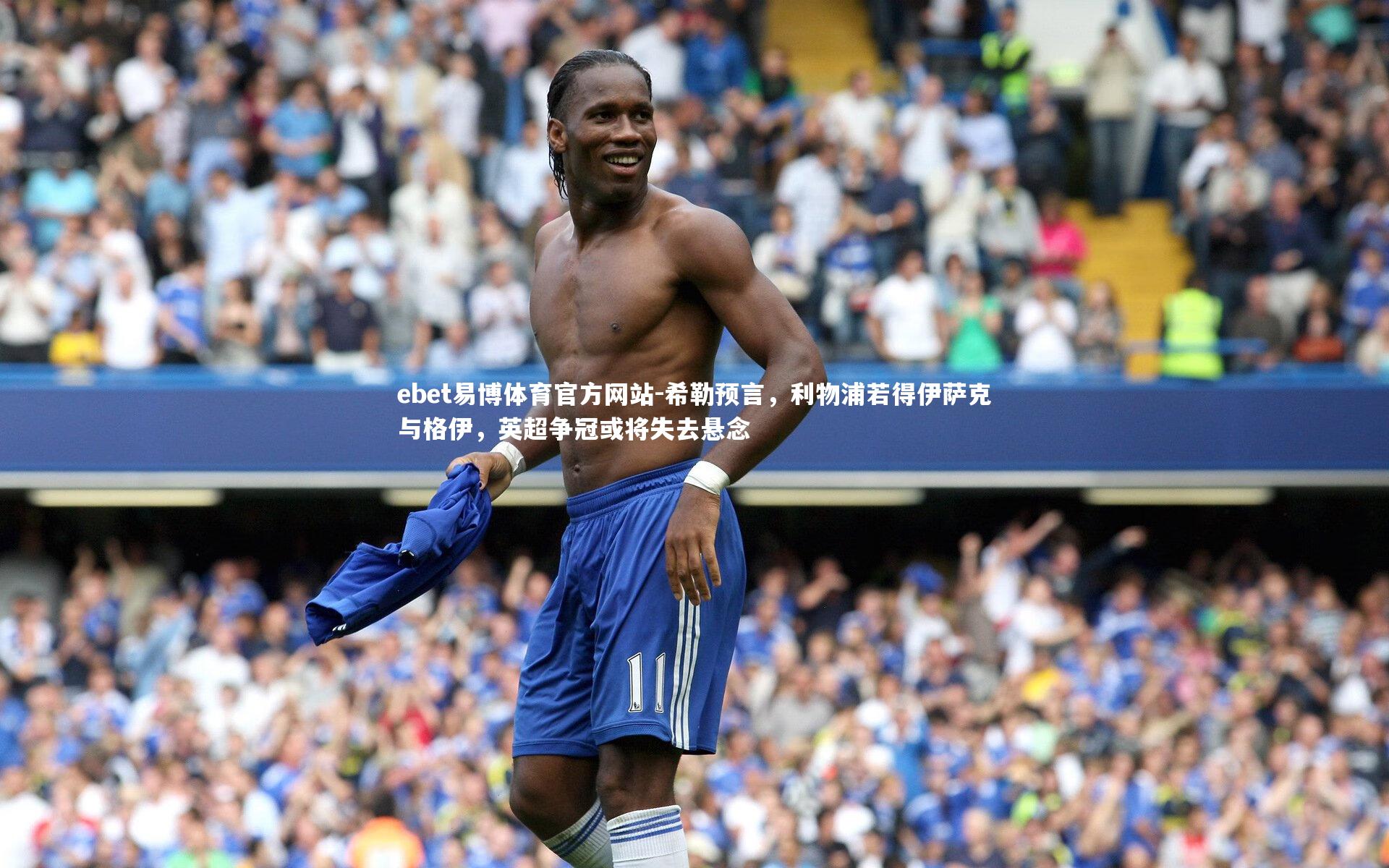 希勒预言,利物浦若得伊萨克与格伊,英超争冠或将失去悬念