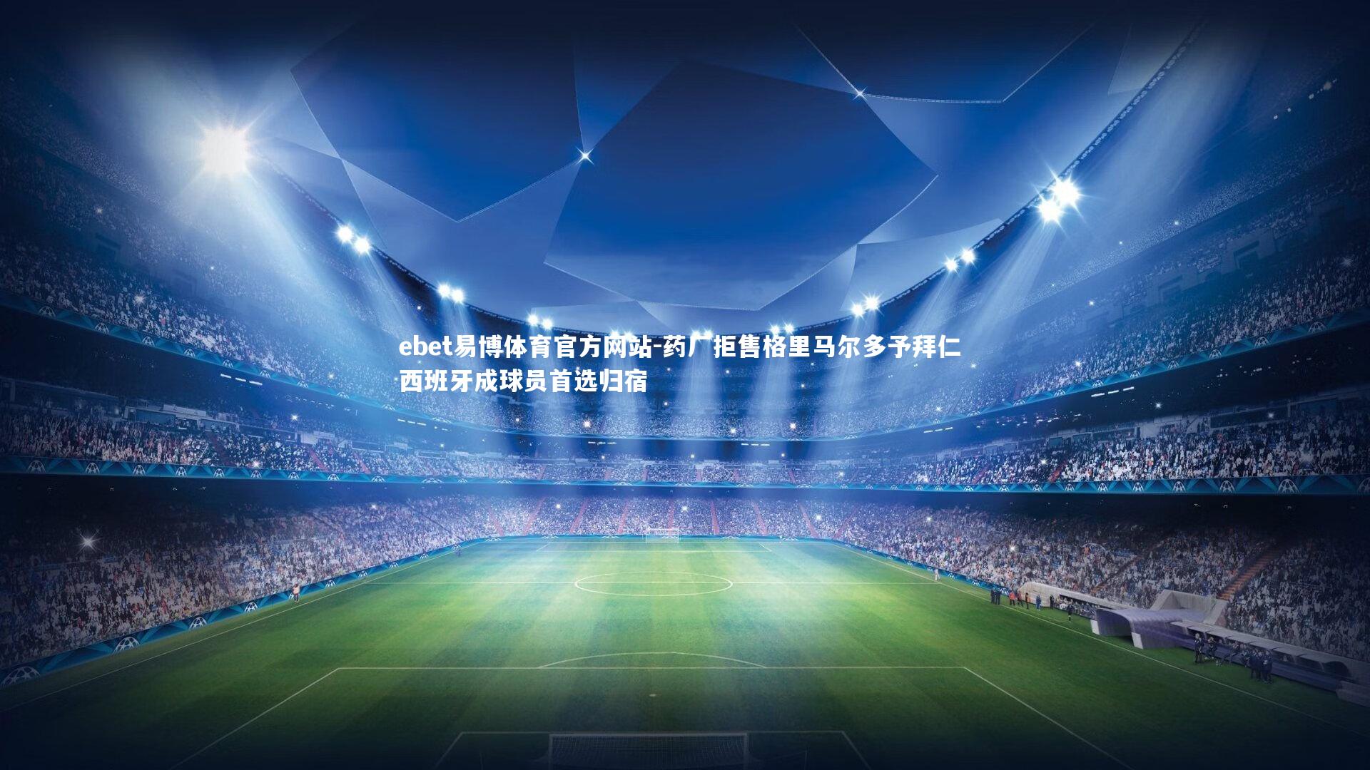 ebet易博体育官方网站-药厂拒售格里马尔多予拜仁 西班牙成球员首选归宿