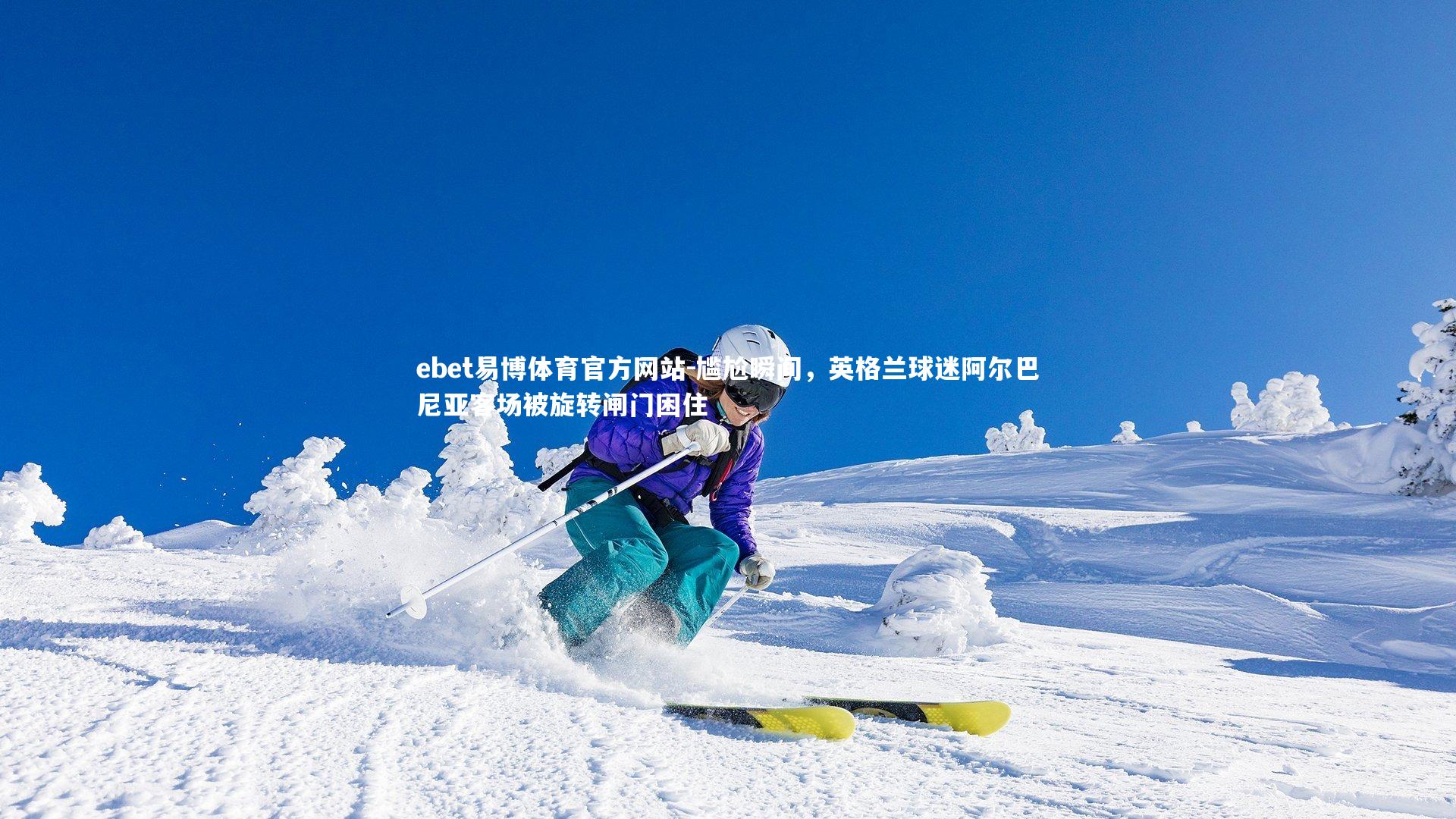 尴尬瞬间,英格兰球迷阿尔巴尼亚客场被旋转闸门困住