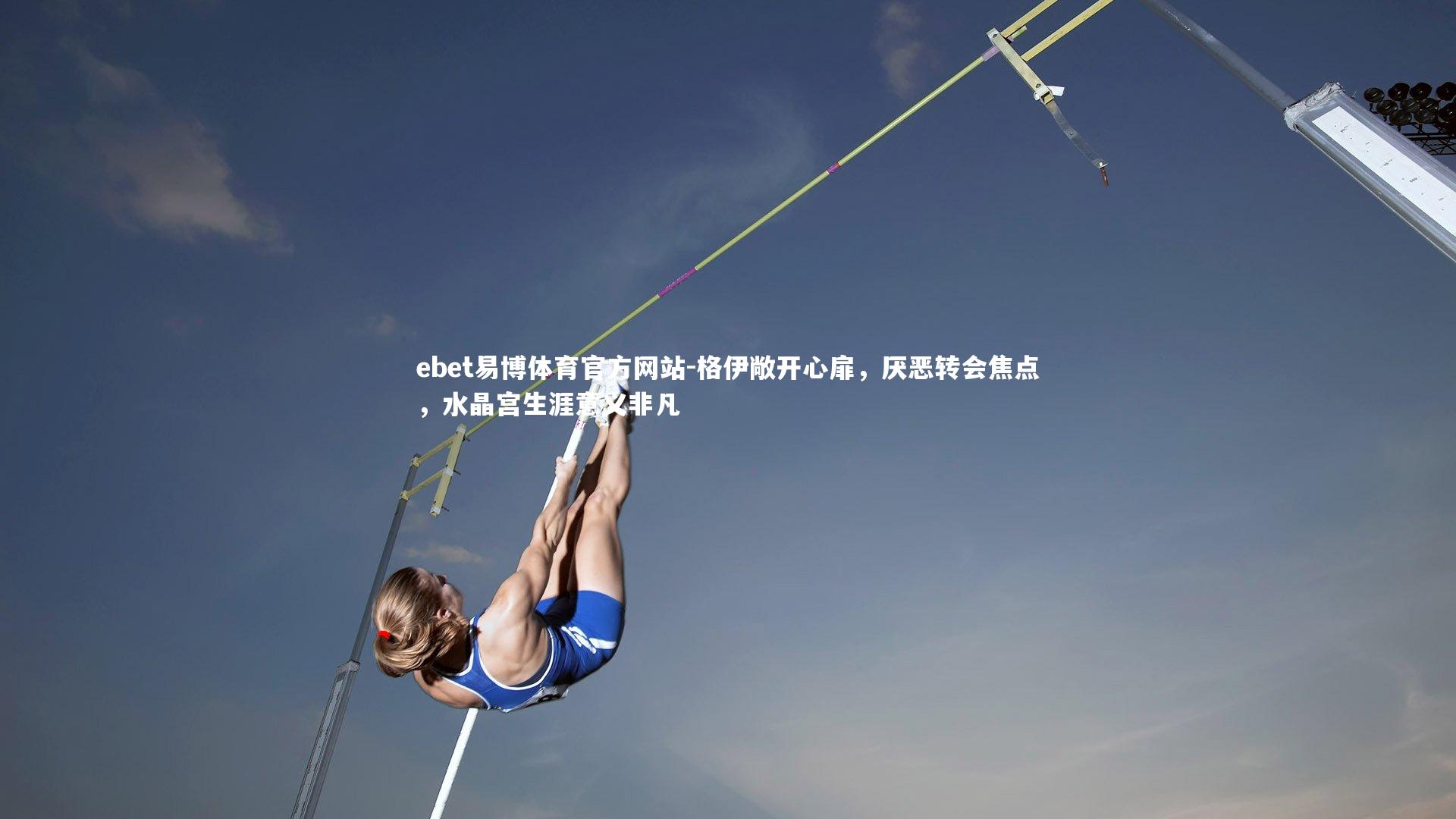 ebet易博体育官方网站-格伊敞开心扉，厌恶转会焦点，水晶宫生涯意义非凡