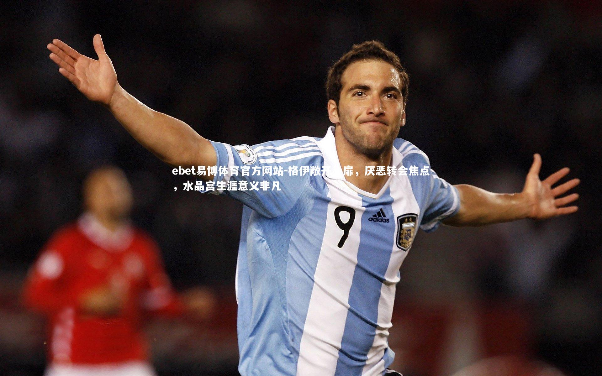 格伊敞开心扉，厌恶转会焦点，水晶宫生涯意义非凡