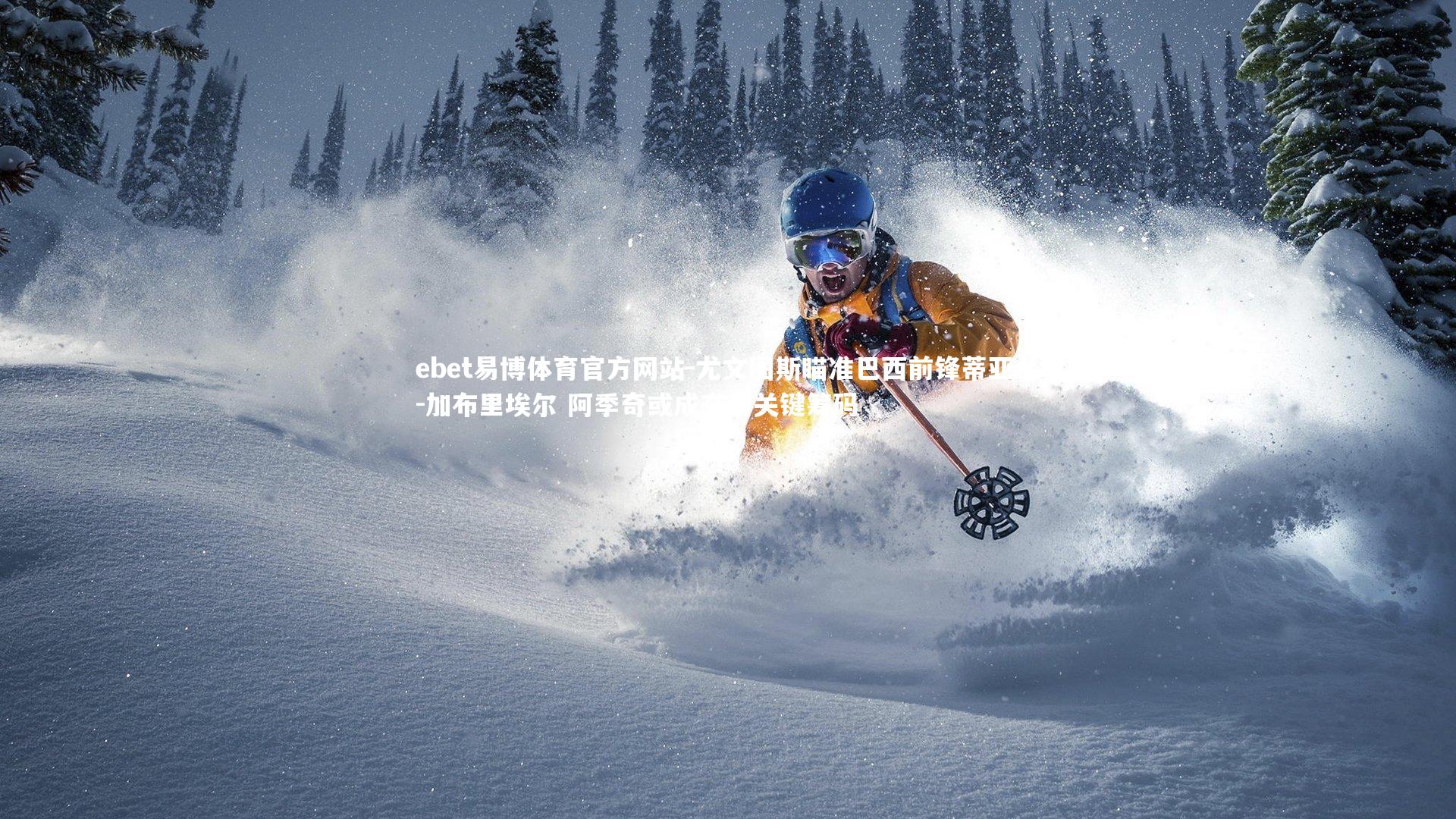 ebet易博体育官方网站-尤文图斯瞄准巴西前锋蒂亚戈-加布里埃尔 阿季奇或成交易关键筹码