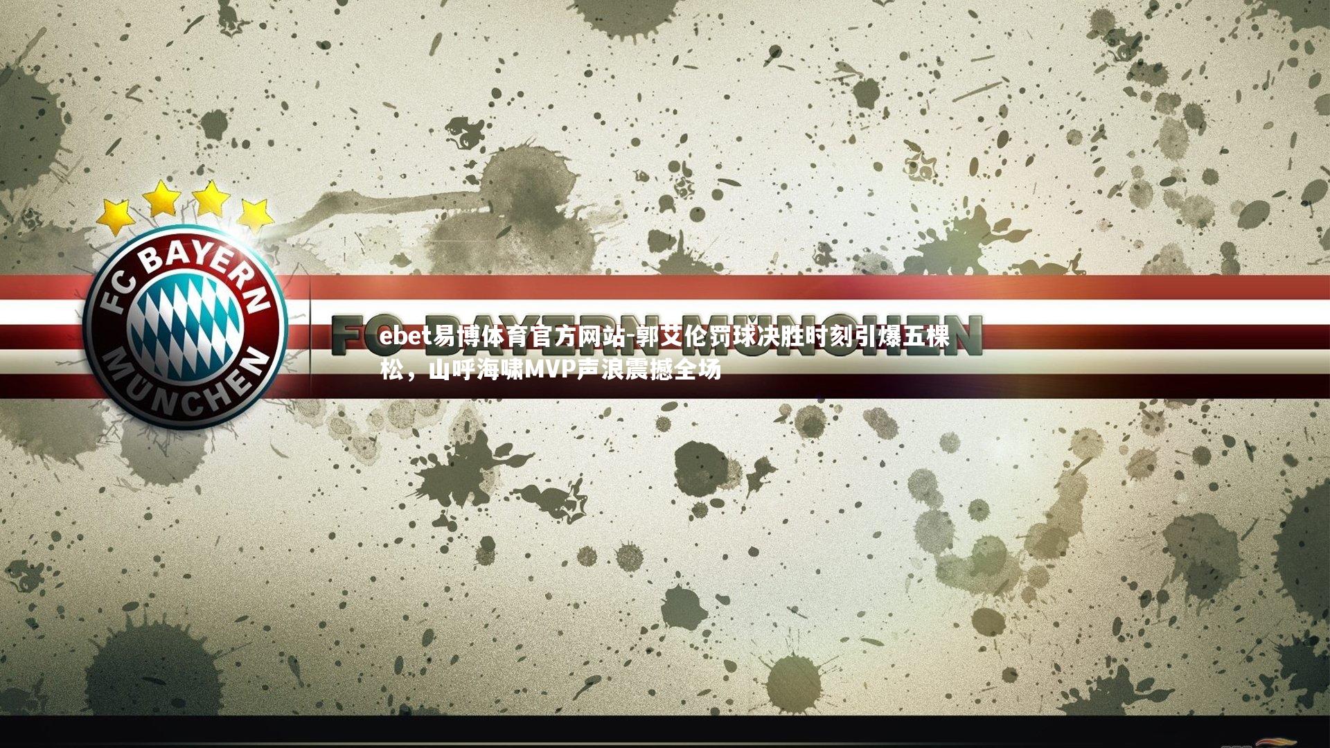 郭艾伦罚球决胜时刻引爆五棵松，山呼海啸MVP声浪震撼全场