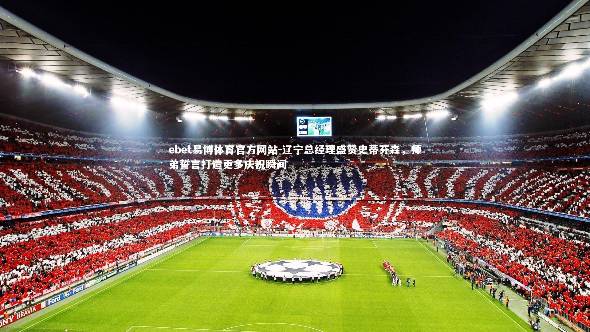 辽宁总经理盛赞史蒂芬森，师弟誓言打造更多庆祝瞬间