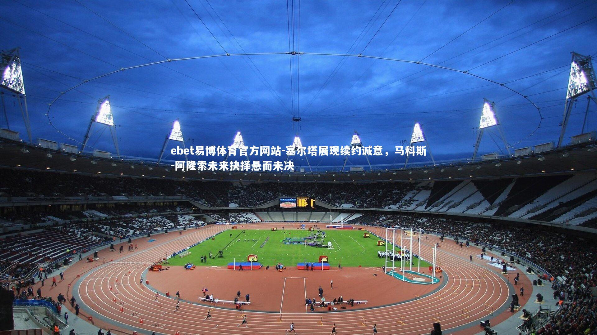 塞尔塔展现续约诚意,马科斯-阿隆索未来抉择悬而未决