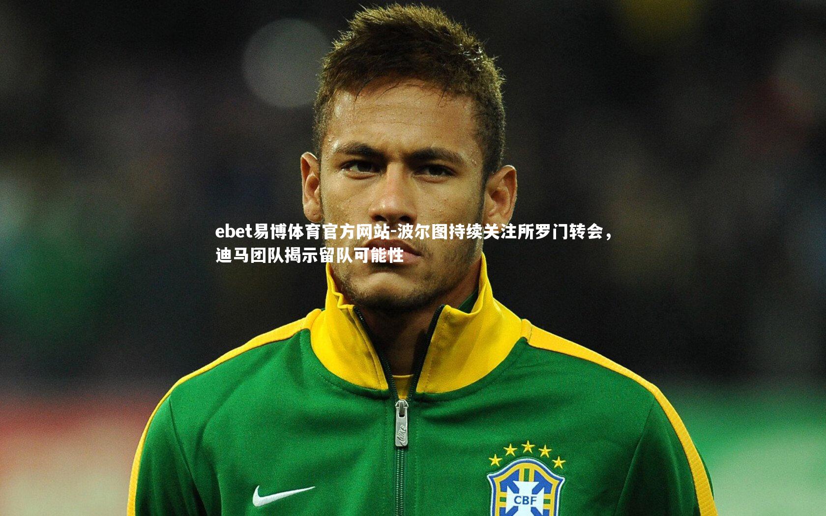 波尔图持续关注所罗门转会,迪马团队揭示留队可能性