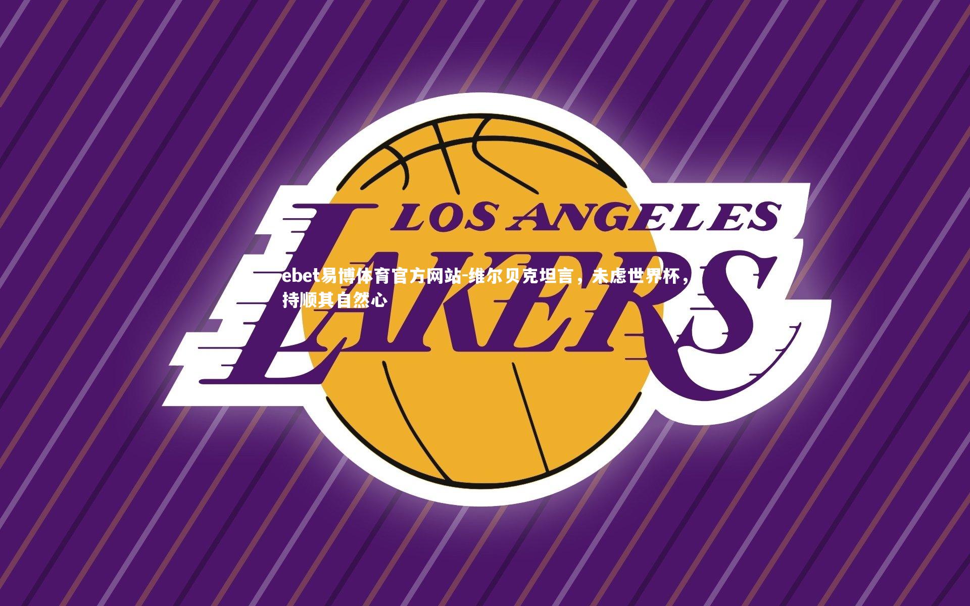 维尔贝克坦言,未虑世界杯,持顺其自然心