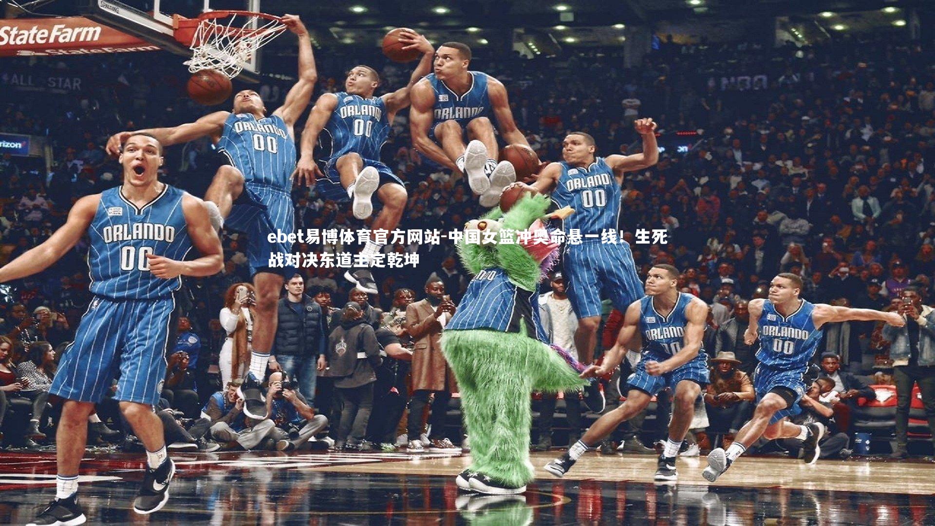 ebet易博体育官方网站-中国女篮冲奥命悬一线！生死战对决东道主定乾坤