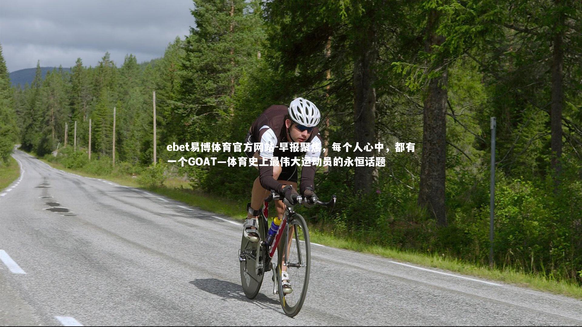 早报聚焦,每个人心中,都有一个GOAT—体育史上最伟大运动员的永恒话题