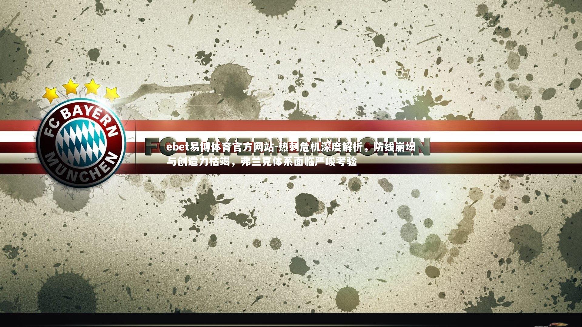 热刺危机深度解析,防线崩塌与创造力枯竭,弗兰克体系面临严峻考验