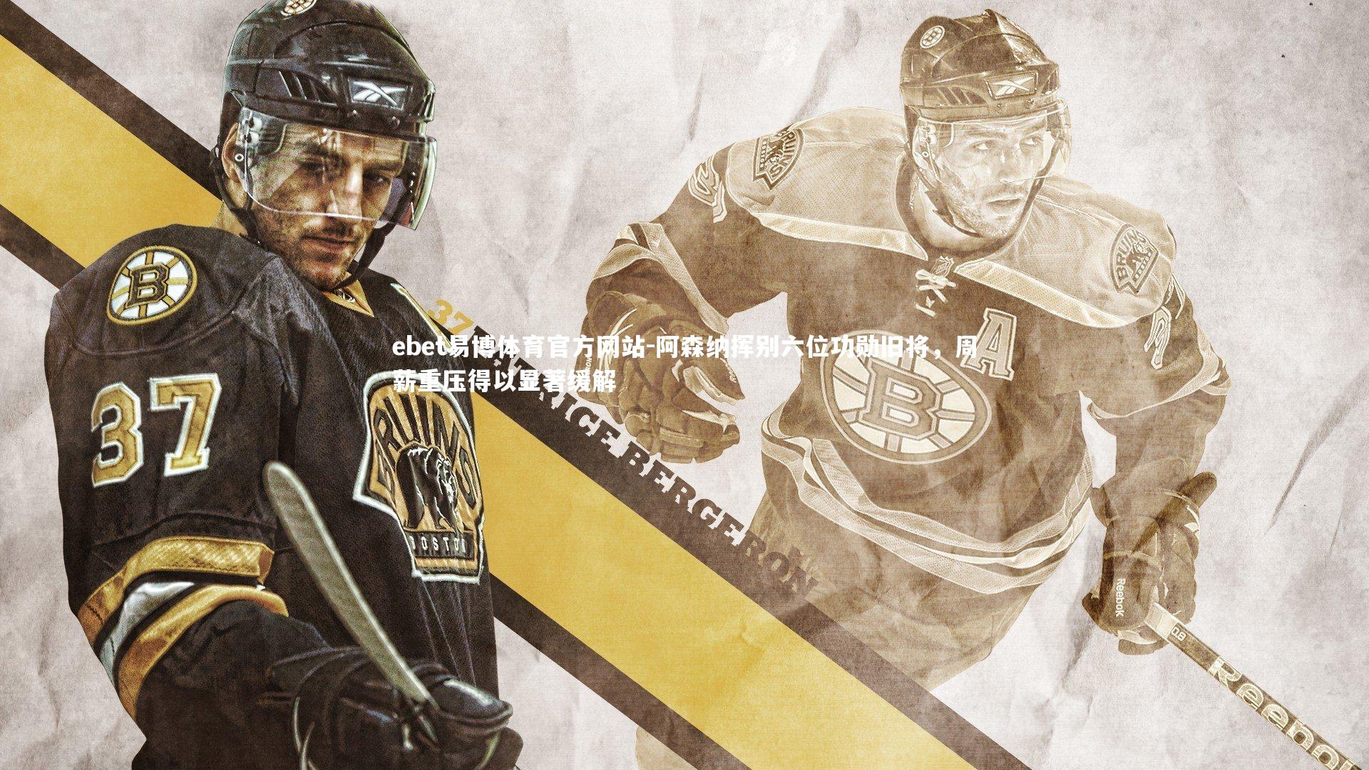 ebet易博体育官方网站-阿森纳挥别六位功勋旧将，周薪重压得以显著缓解