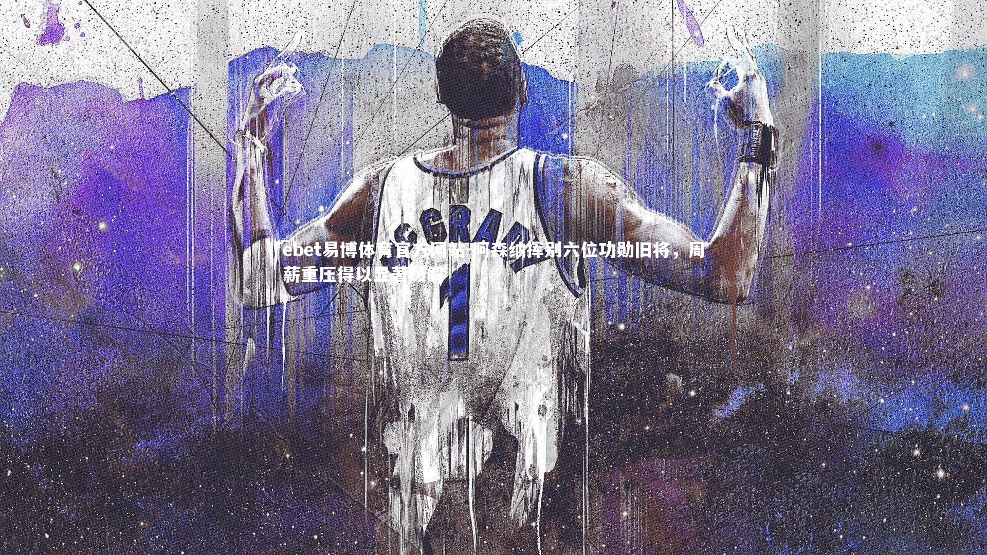 阿森纳挥别六位功勋旧将,周薪重压得以显著缓解