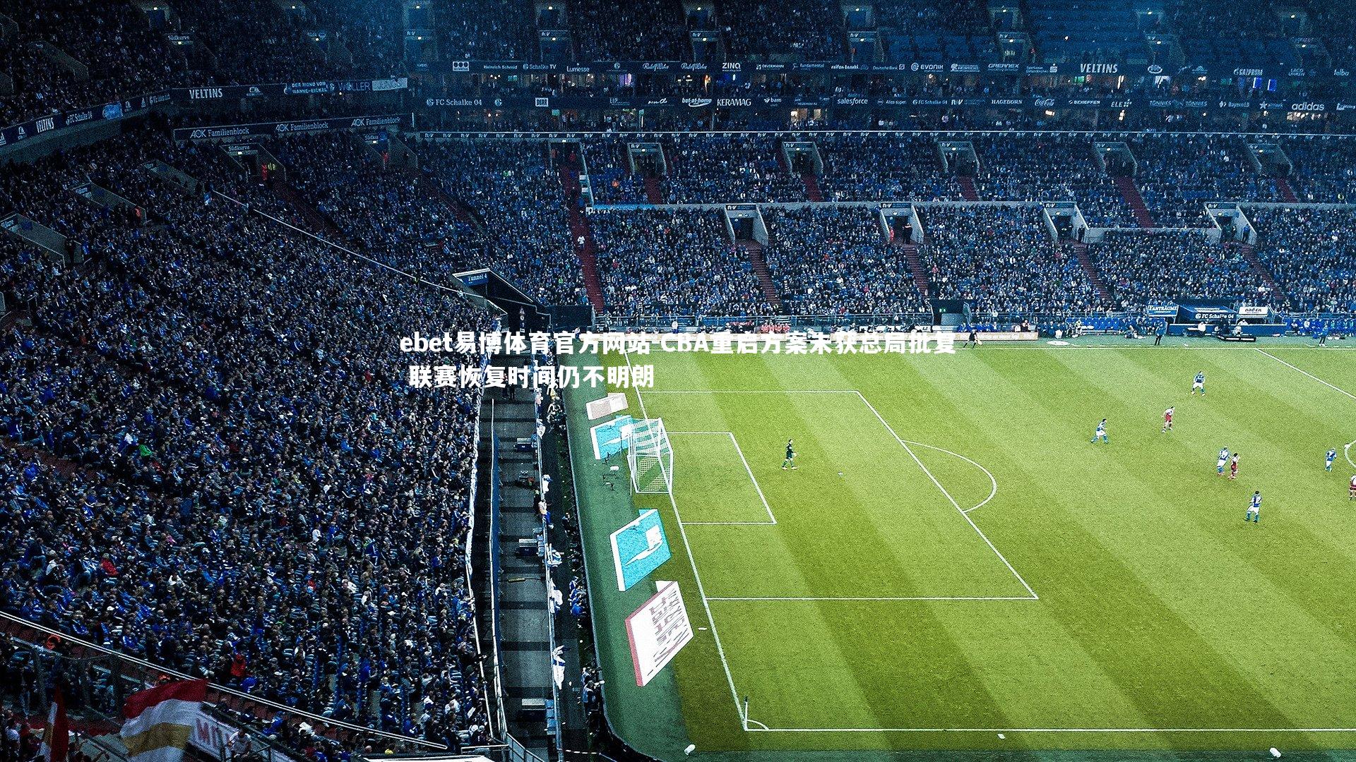 ebet易博体育官方网站-CBA重启方案未获总局批复 联赛恢复时间仍不明朗