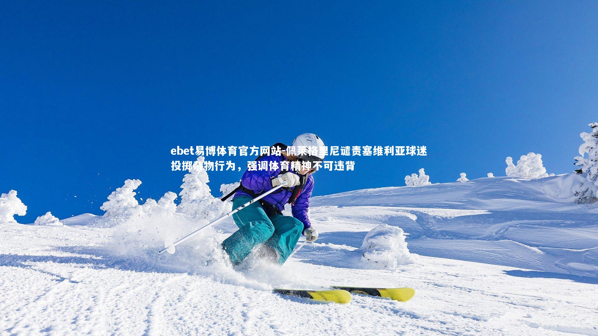 ebet易博体育官方网站-佩莱格里尼谴责塞维利亚球迷投掷杂物行为，强调体育精神不可违背