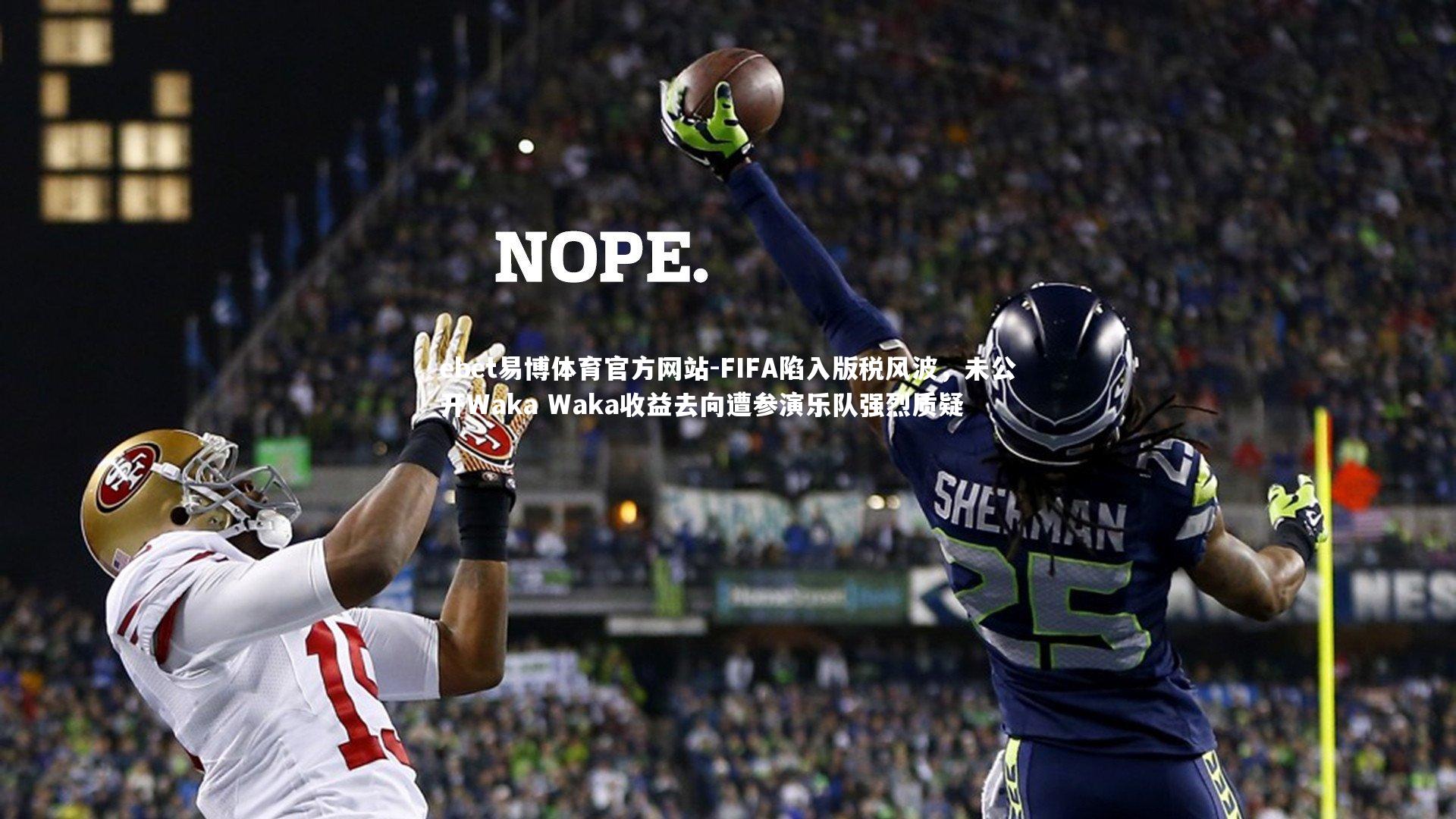 FIFA陷入版税风波,未公开Waka Waka收益去向遭参演乐队强烈质疑