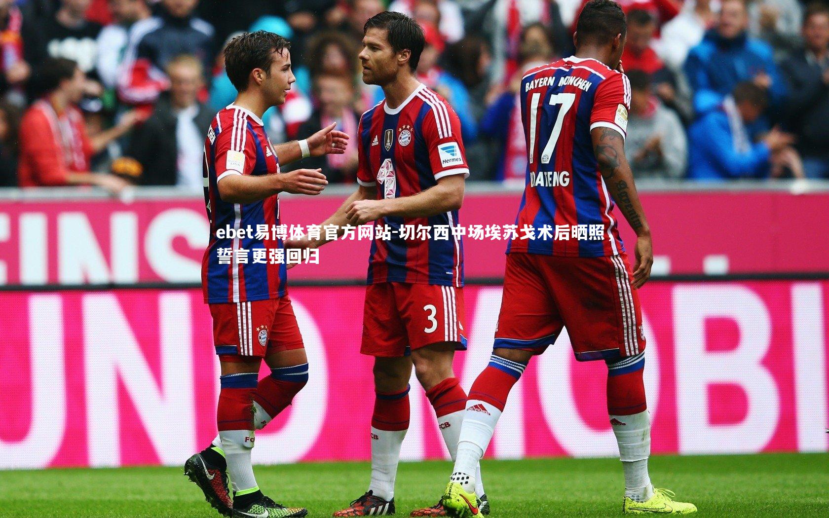 切尔西中场埃苏戈术后晒照,誓言更强回归