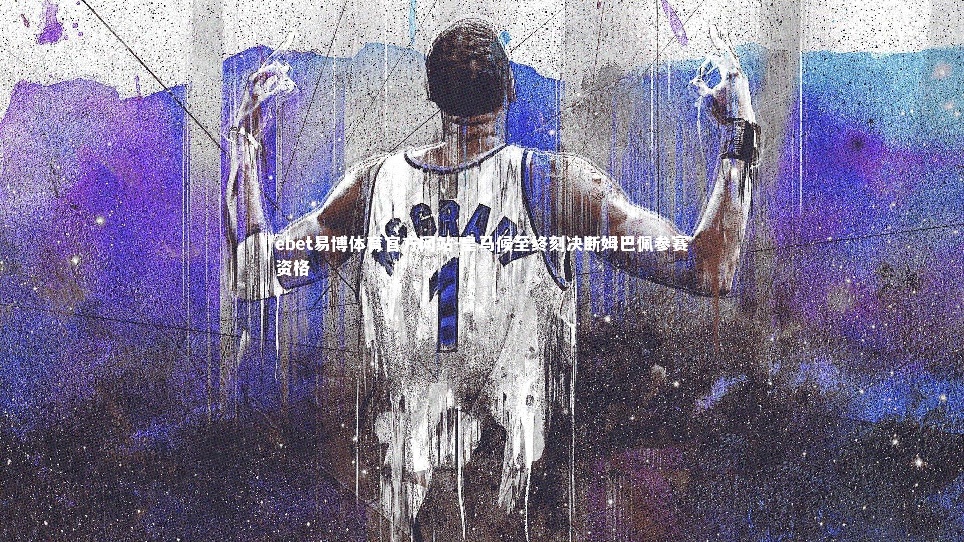 ebet易博体育官方网站-皇马候至终刻决断姆巴佩参赛资格