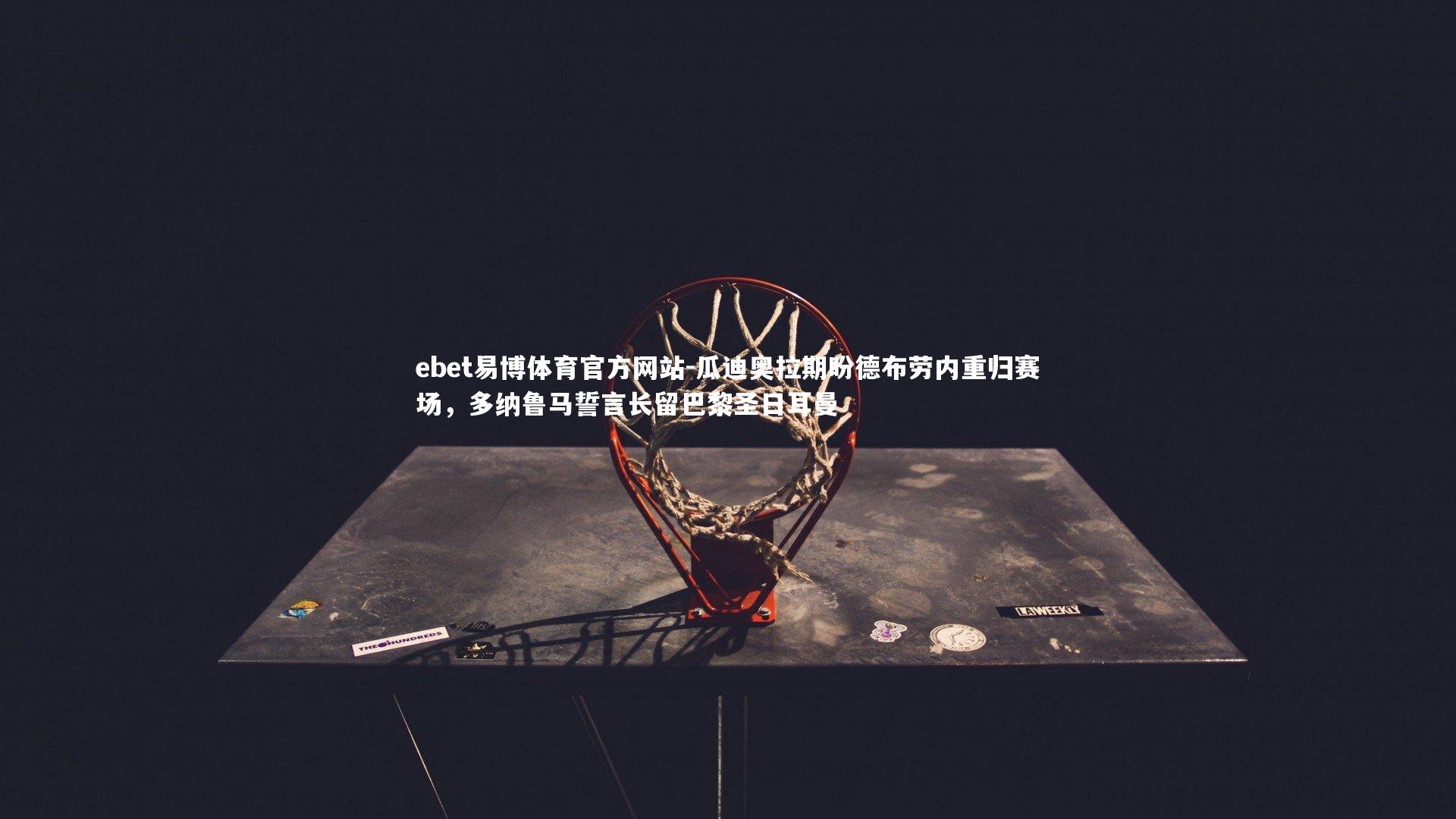 瓜迪奥拉期盼德布劳内重归赛场，多纳鲁马誓言长留巴黎圣日耳曼