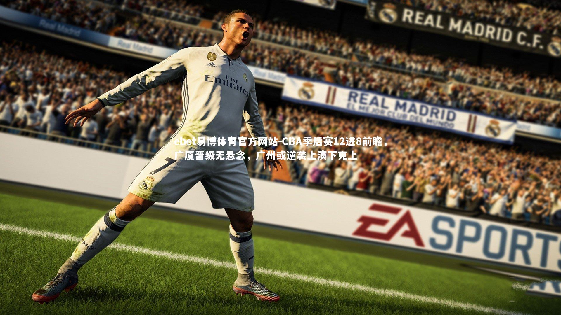 ebet易博体育官方网站-CBA季后赛12进8前瞻，广厦晋级无悬念，广州或逆袭上演下克上