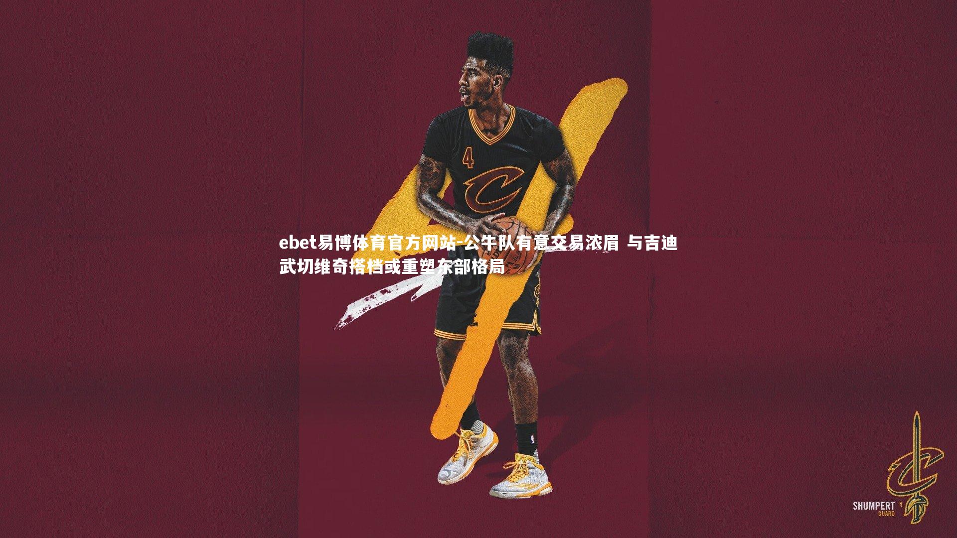 ebet易博体育官方网站-公牛队有意交易浓眉 与吉迪武切维奇搭档或重塑东部格局