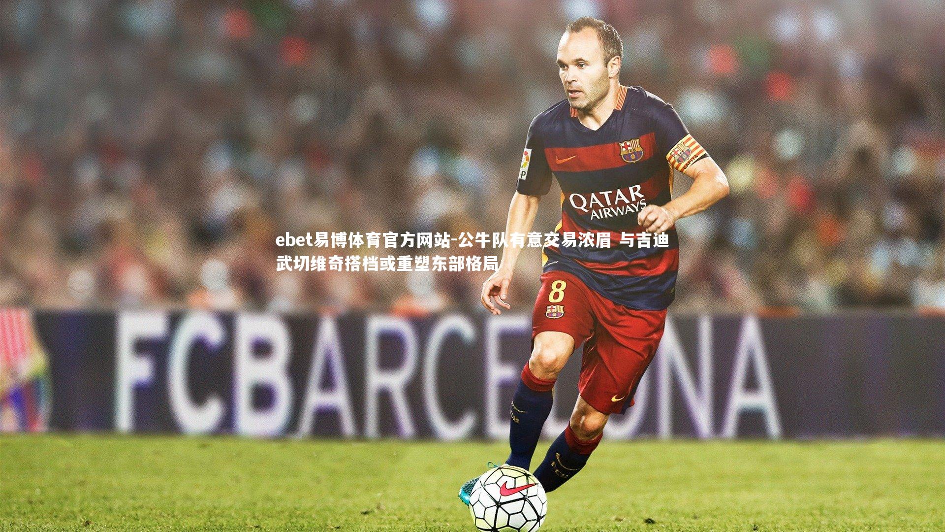 公牛队有意交易浓眉 与吉迪武切维奇搭档或重塑东部格局