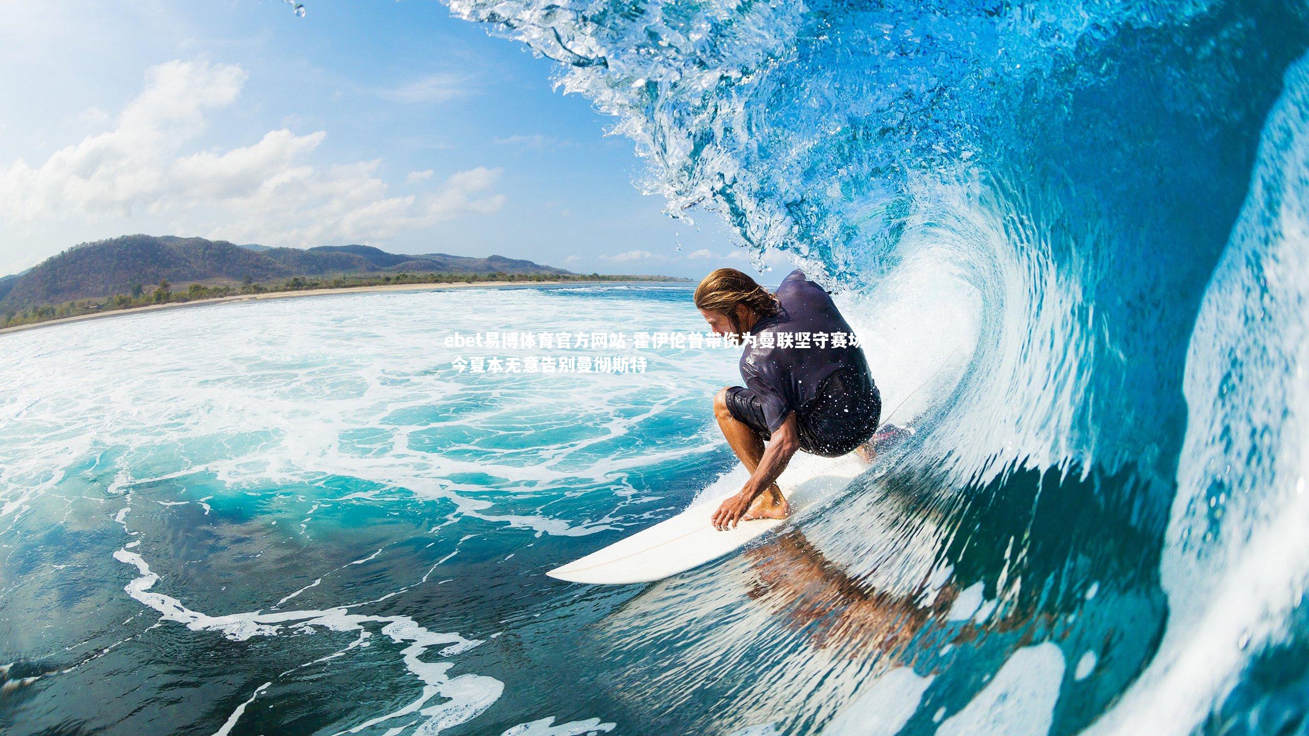 霍伊伦曾带伤为曼联坚守赛场 今夏本无意告别曼彻斯特