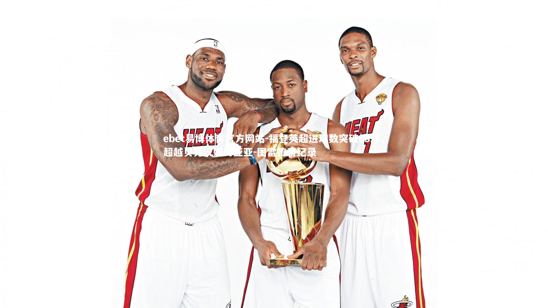 福登英超进球数突破63球，超越贝克汉姆与亚亚-图雷传奇纪录