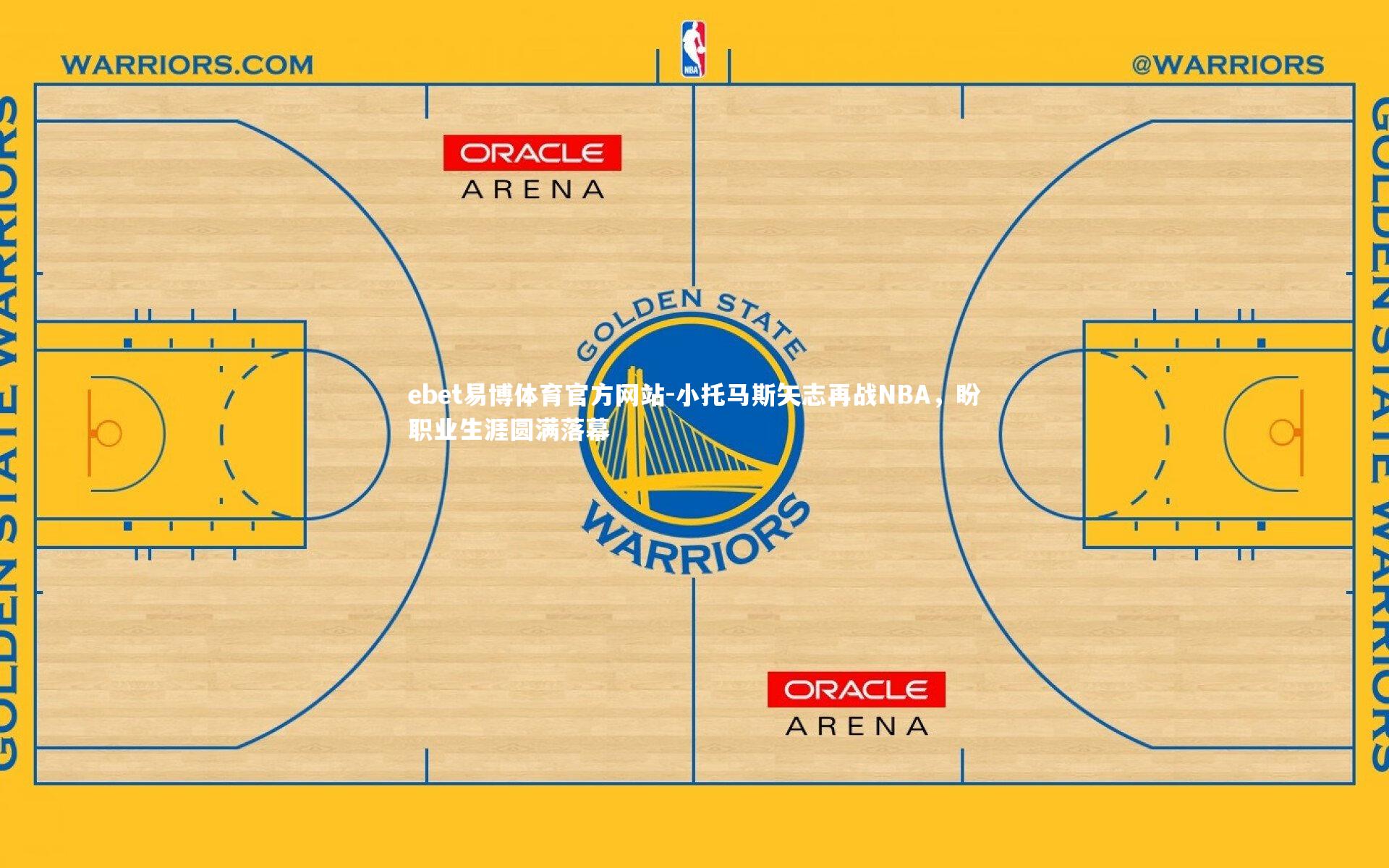 小托马斯矢志再战NBA，盼职业生涯圆满落幕