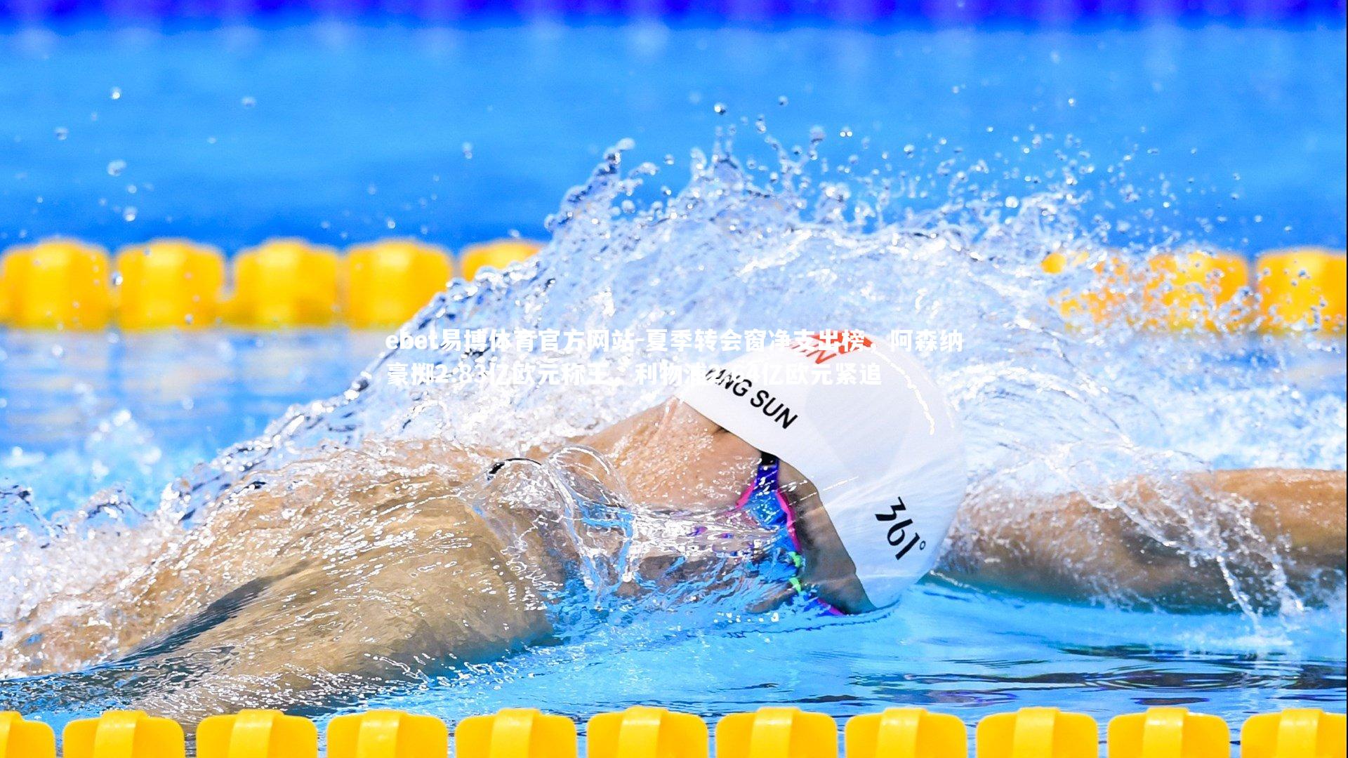 夏季转会窗净支出榜，阿森纳豪掷2.83亿欧元称王，利物浦2.64亿欧元紧追