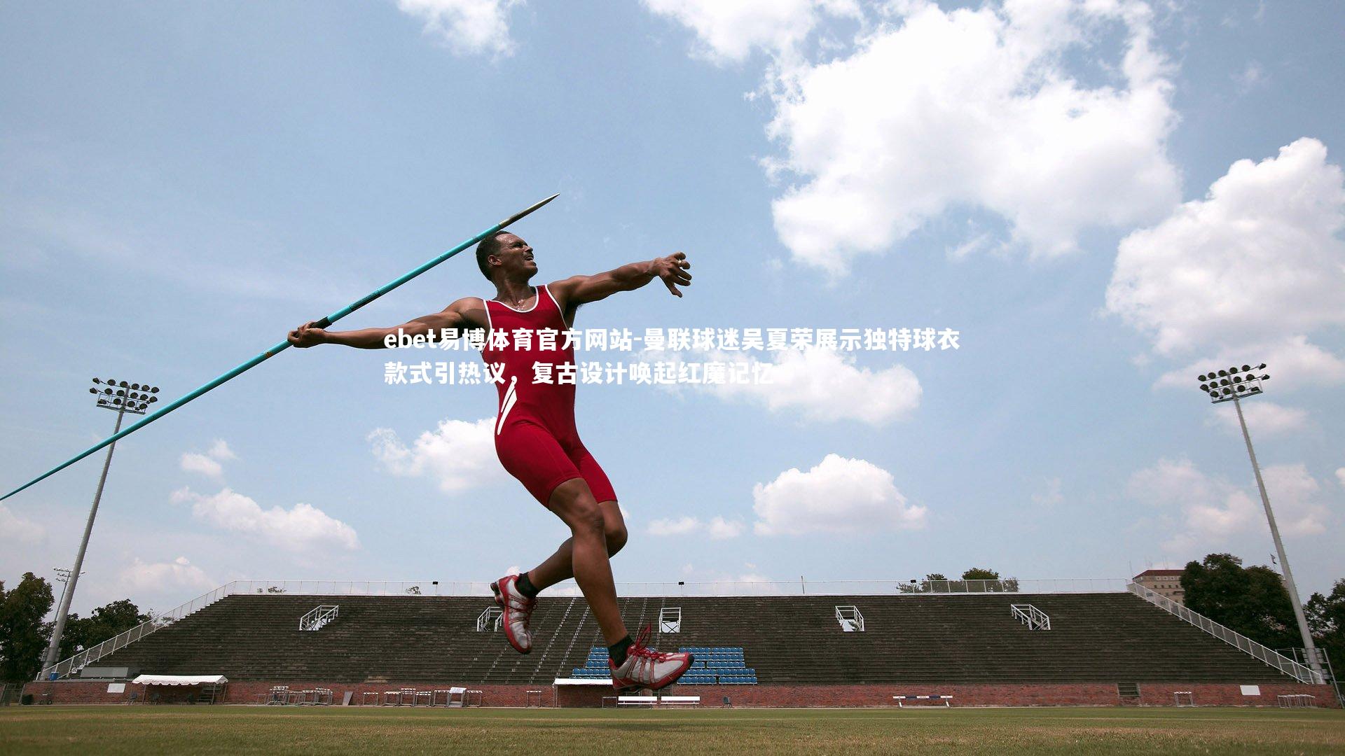 曼联球迷吴夏荣展示独特球衣款式引热议，复古设计唤起红魔记忆