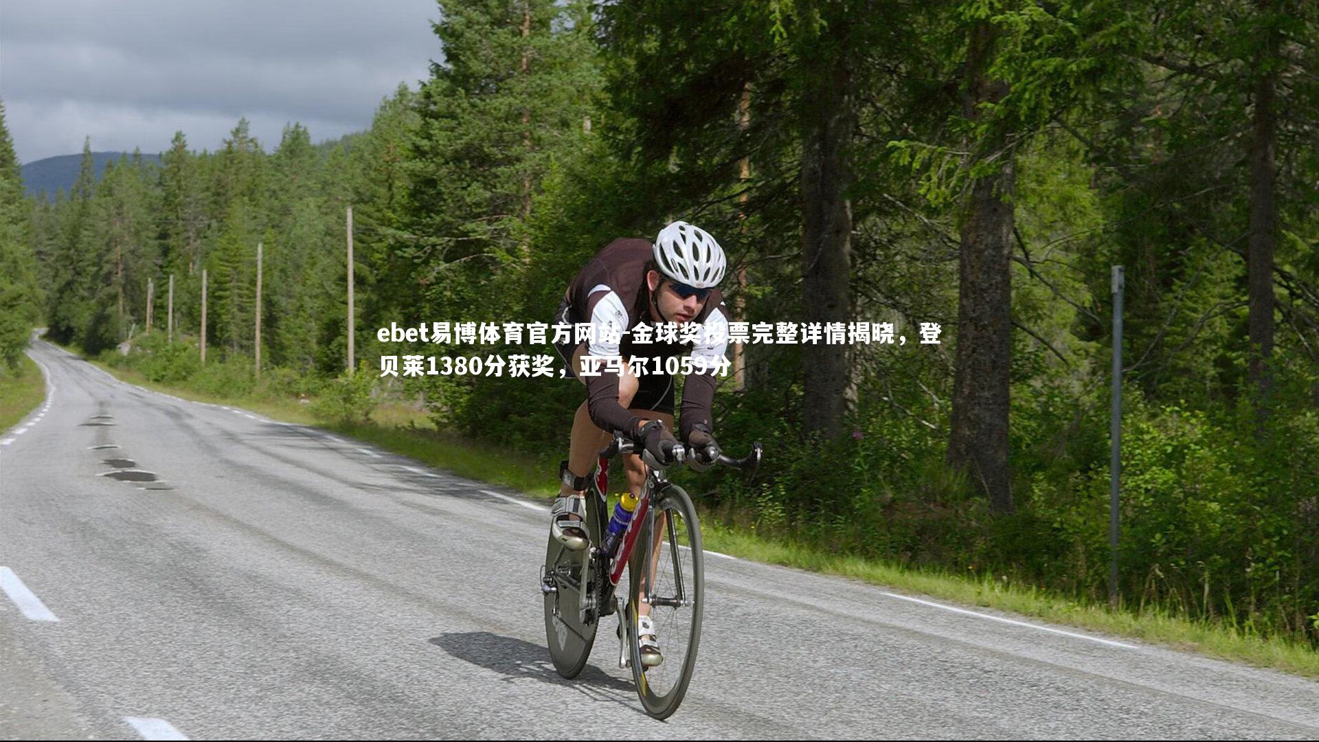 金球奖投票完整详情揭晓，登贝莱1380分获奖，亚马尔1059分