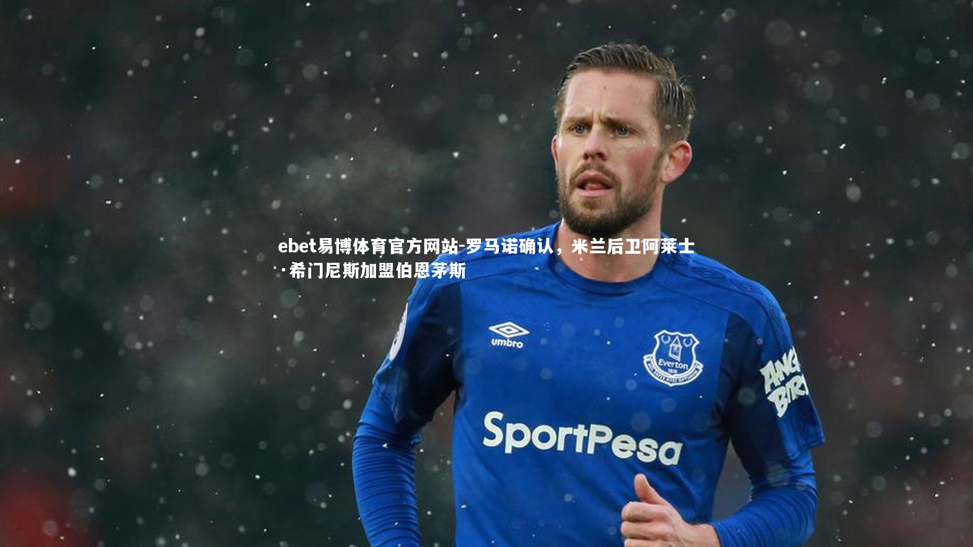 ebet易博体育官方网站-罗马诺确认，米兰后卫阿莱士·希门尼斯加盟伯恩茅斯