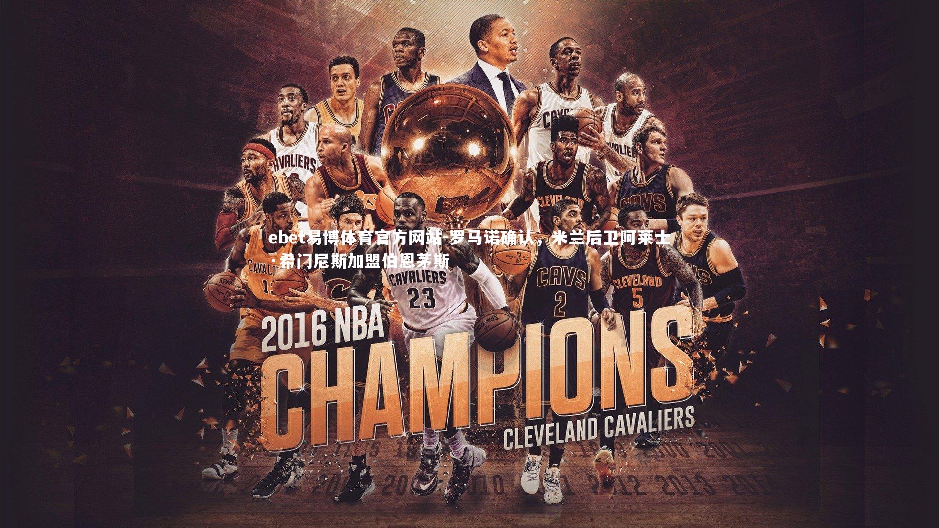 罗马诺确认，米兰后卫阿莱士·希门尼斯加盟伯恩茅斯