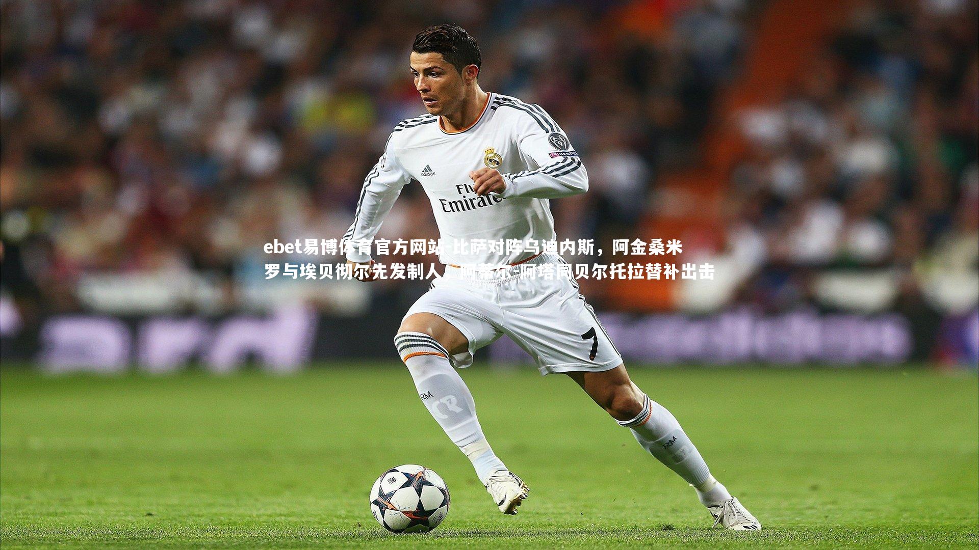 比萨对阵乌迪内斯,阿金桑米罗与埃贝彻尔先发制人,阿蒂尔-阿塔同贝尔托拉替补出击