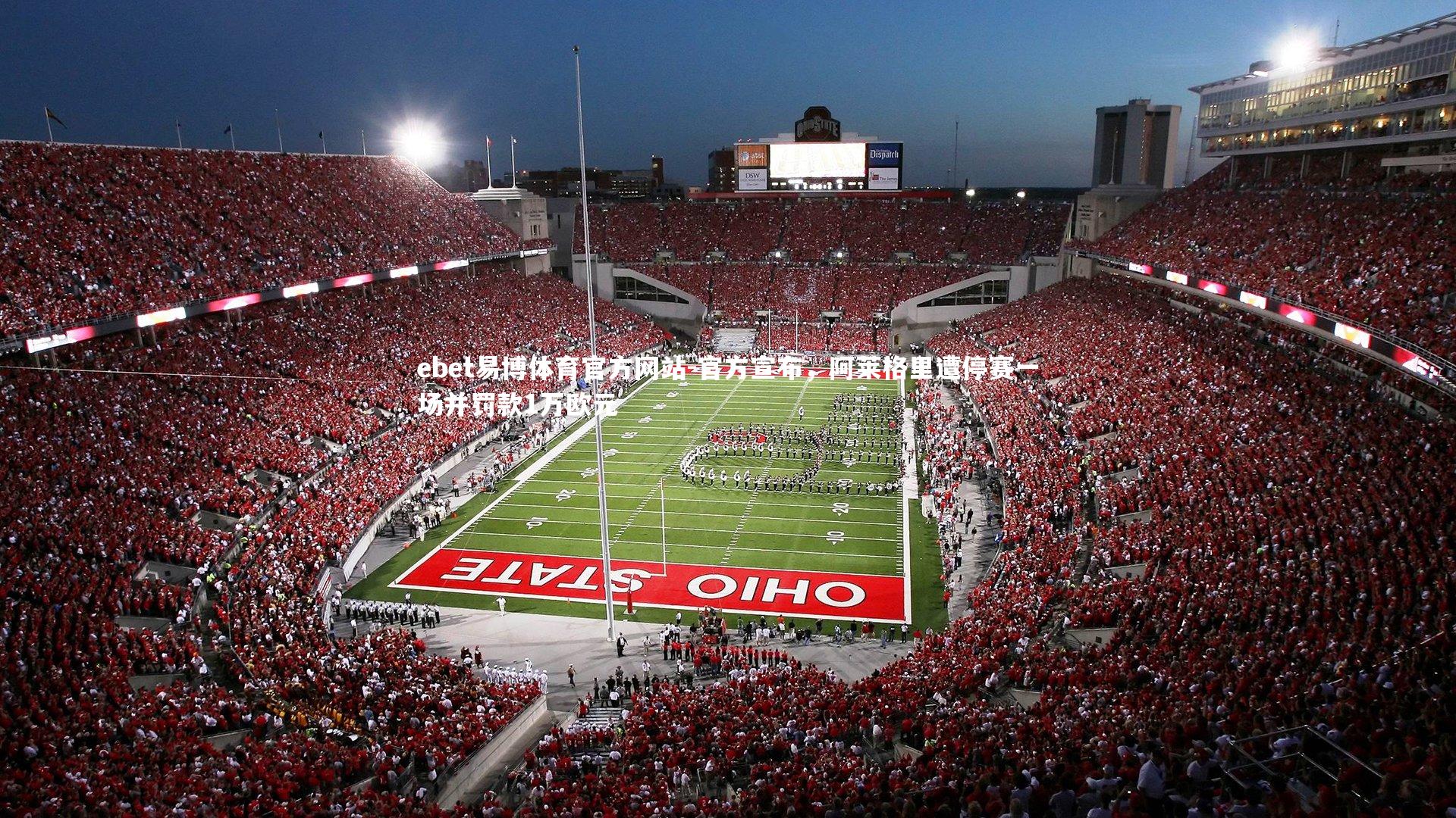 官方宣布,阿莱格里遭停赛一场并罚款1万欧元