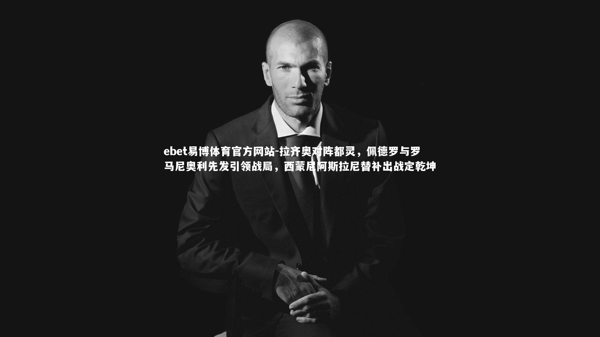 拉齐奥对阵都灵,佩德罗与罗马尼奥利先发引领战局,西蒙尼阿斯拉尼替补出战定乾坤