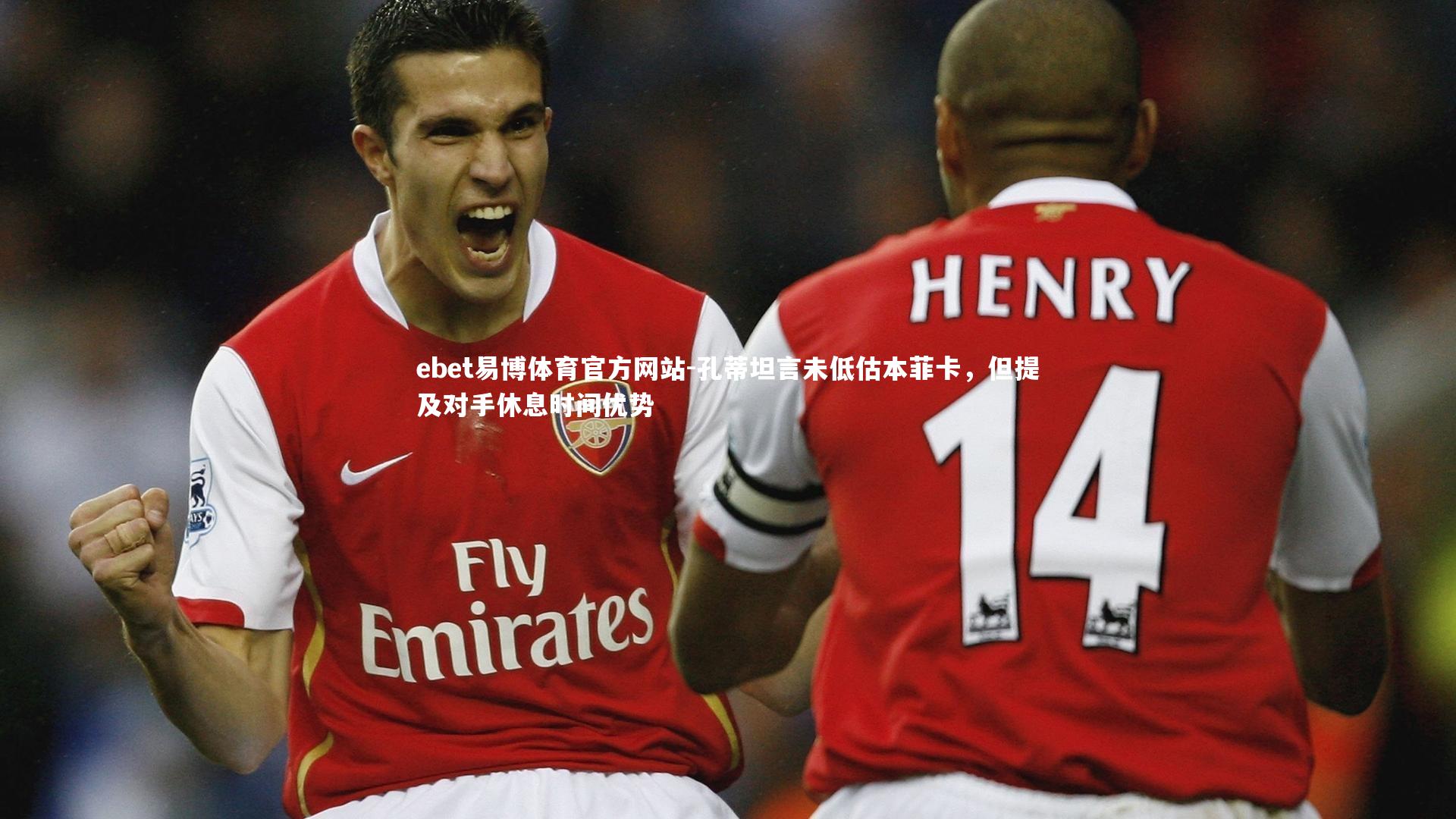 孔蒂坦言未低估本菲卡，但提及对手休息时间优势